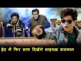 Salman Khan करेंगे केमीओ Shah Rukh Khan के ZERO फिल्म में | EID 2018