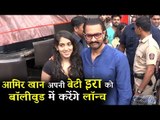 आमिर खान की बेटी Ira Khan पोह्ची मेहबूब स्टूडियो