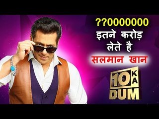 सलमान खान दस का दम के लिए इतने करोड़ लेते है - जानिये