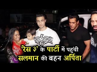 सलमान की बहन अर्पिता और आयुष पहुंचे Jacqueline की RACE 3 पार्टी पर