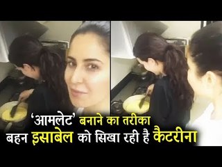 सलमान की Tigress कटरीना बनी Isabelle की टीचर , जानिए कैसे बनाते है Omelette
