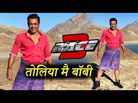 सलमान के रेस 3 में बॉबी देओल का दिखेगा ये नया टॉवल वाला अंदाज़