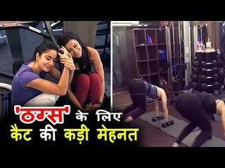 कटरीना कैफ अपनी फिल्मो के लिए कर रही है कड़ी मेहनत | Thugs Of Hindustan