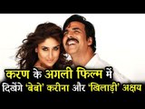 Akshay Kumar और Kareena Kapoor करेंगे साथ में काम, Karan Johar की अगली फिल्म में