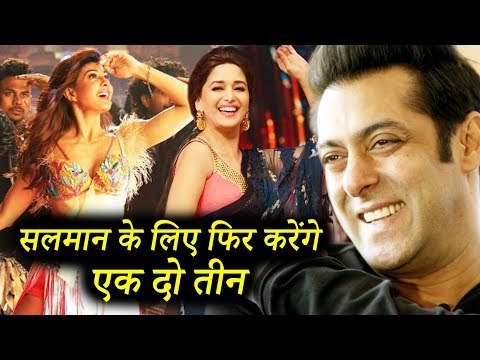 सलमान के लिए जैकलिन - माधुरी करेंगे EK DO Teen पर डांस | रेस 3 का प्रमोशन