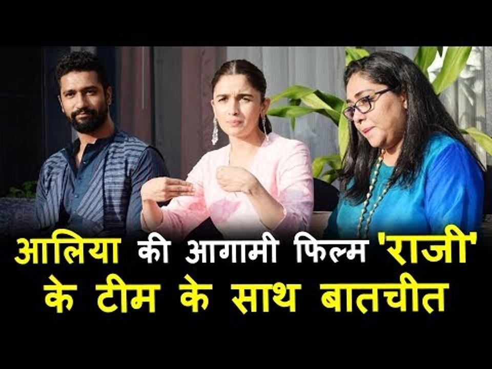 राज़ी मूवी टीम की मुलाखत | आलिआ भट्ट, विक्की कौश...