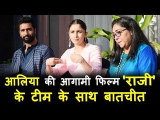 राज़ी मूवी टीम की मुलाखत | आलिआ भट्ट, विक्की कौशल, मेघना गुलज़ार