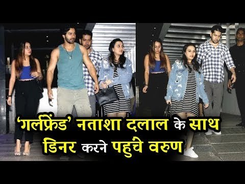 वरुण धवन अपनी गर्लफ्रेंड नताशा दलाल और परिवार संग पहुंचे डिनर करने