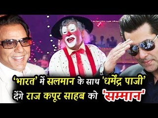 BHARAT - सलमान खान और धर्मेंद्र साथ मिलकर देंगे Raj Kapoor को श्रद्धांजलि