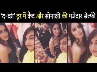 Dabangg Tour 2018 | Katrina Kaif और Sonakshi Sinha ने खींची मज़ेदार सेल्फी  Press Conference