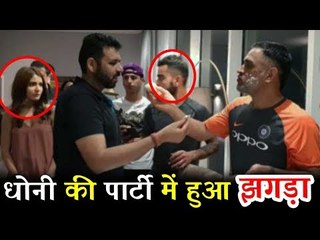 Anushka Sharma और  Virat Kohli के बीच  हुआ झगड़ा - MS Dhoni के  Birthday पार्टी  पर
