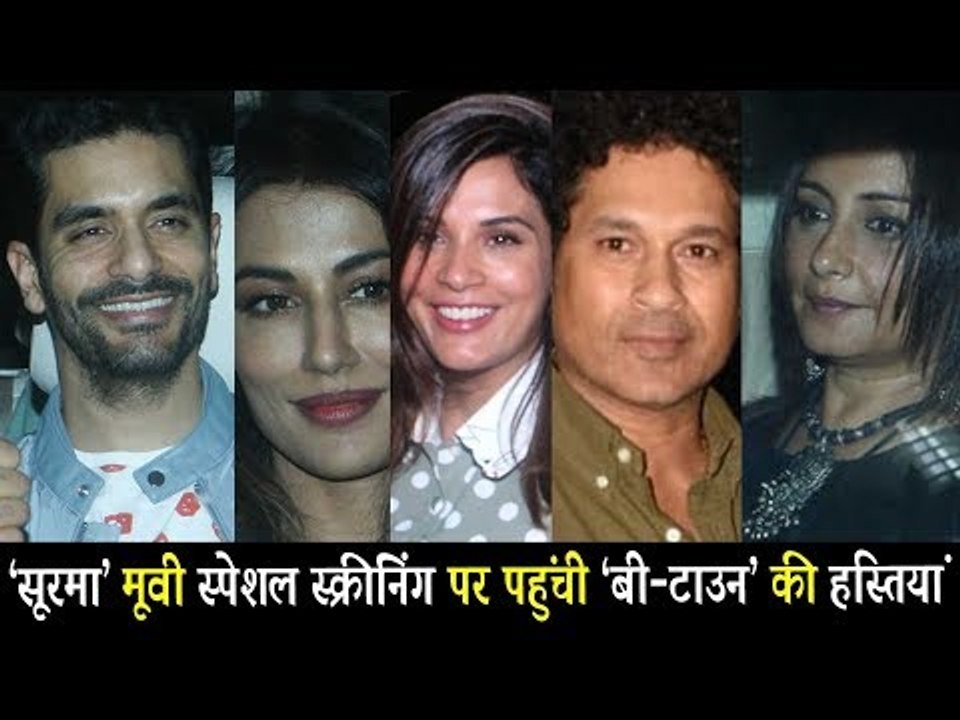 Soorma मूवी की हुई स्पेशल स्क्रीनिंग | Sachin Tendulkar, Zaheer Khan, Richa Chadda