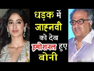 धड़क में जाह्नवी को देखकर हुए बोनी कपूर इमोशनल