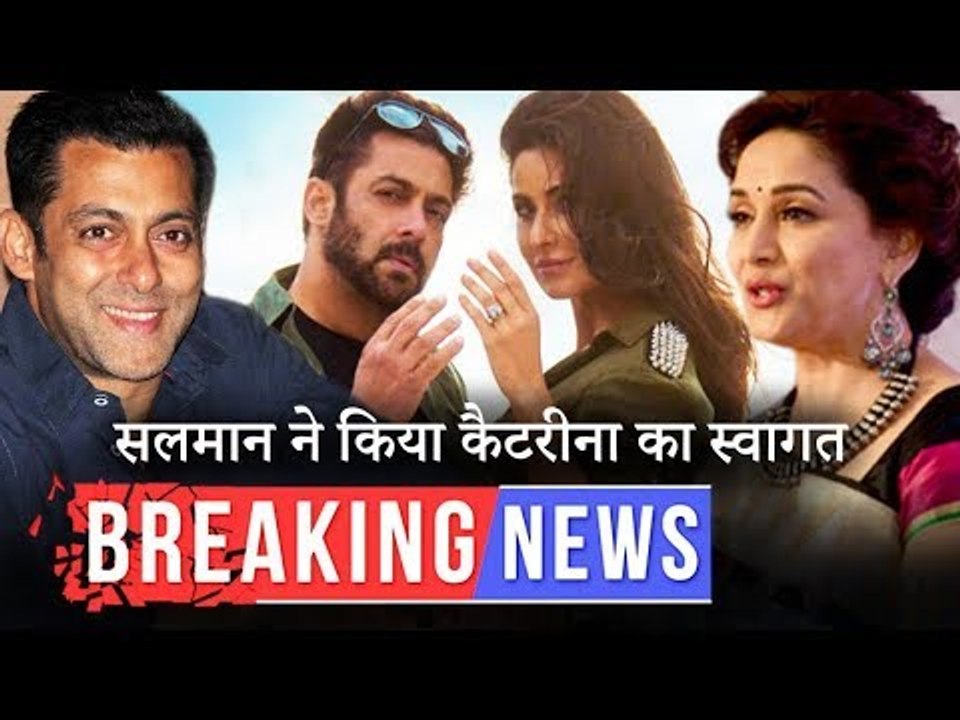 सलमान ने ख़ास अंदाज़ में किया कटरीना का Bharat में स्वागत,माधुरी ने कहा सलमान को मस्तीखोर