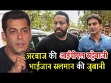 Salman khan ने तोड़ी  छुपी  बोले भाई Arbaaz Khan के IPL केस पर