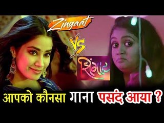 Dhadak का Zingat VS Sairat का Zingat कोनसा गाना पसंद आया ??