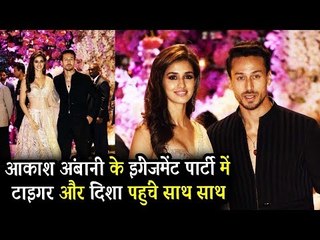 Tiger Shroff और Disha Patani साथ साथ पहुंचे Ambani के Engagement पार्टी पर
