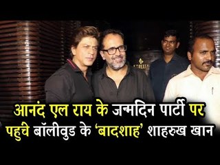 शाहरुख़ खान पहुंचे Anand L Rai की बर्थडे पार्टी पर | ZERO
