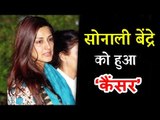 Sonali Bendre को हो गयी ये जानलेवा बीमारी, जांच में पाया गया CANCER