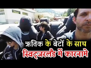 Hrithik ने बच्चो Hrehaan और Hridaan के संग मनाया Switzerland में वेकेशन