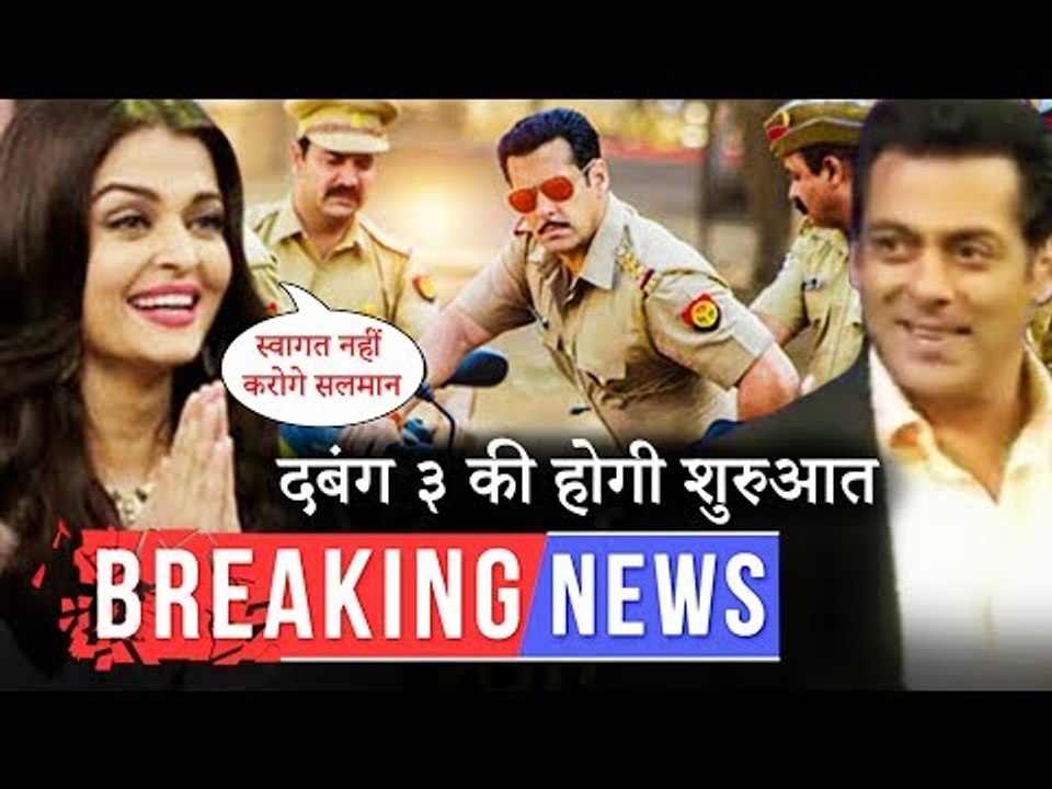 सलमान खान ने दबंग ३ को लेकर किया बड़ा खुलासा | क्या ऐश्वर्या आएंगी सलमान खान के शो दस का दम में