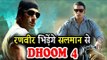 क्या सलमान और रणवीर सिंह करेंगे Dhoom 4 में साथ काम ?