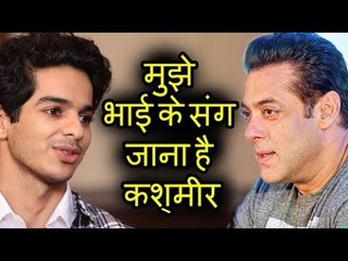 Salman Khan के साथ समय बिताना चाहते है Ishaan Khatter