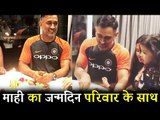 वीडियो - Ms Dhoni ने मनाया सबके साथ अपना जन्मदिन | Ziva, Sakshi और Team India