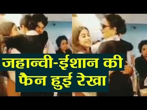 Jhanvi Kapoor और Ishaan Khatter को मिला Rekha का आशीर्वाद, Dhadak फिल्म देखने के बाद
