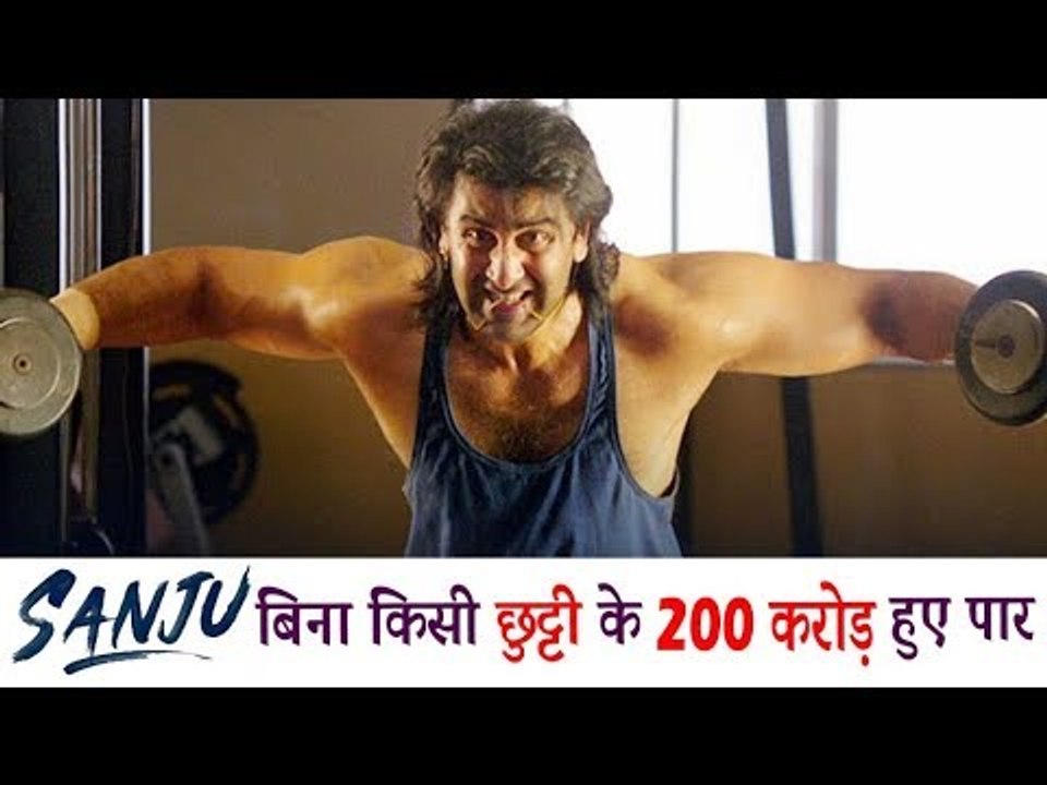 Ranbir की Sanju फिल्म बनी बिना किसी Holiday के 200 करोड़ में जानेवाली फिल्म