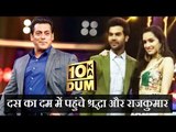 Salman Khan के DUS KA DUM पर Shradha Kapoor और Raj Kumar Rao ने किया Stree का प्रमोशन