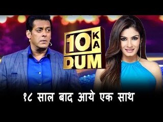 Salman Khan और Raveena Tandon आएंगे 18 साल बाद एक साथ | Dus Ka Dum