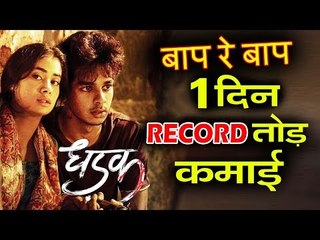 DHADAK मूवी का 1st Day बॉक्सऑफिस कलेक्शन | Janhvi Kapoor | Ishaan Khattar