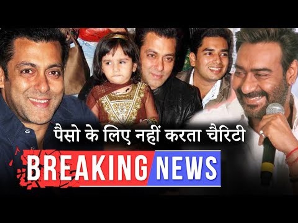 सलमान खान ने कहा पैसो के लिए नहीं करता चैरिटी | अजय देवगन मानते है सलमान को बॉक्स ऑफिस का किंग