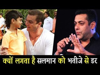 Salman Khan को लगता है अपने भतीजे से डर, जानिए पूरी कहानी