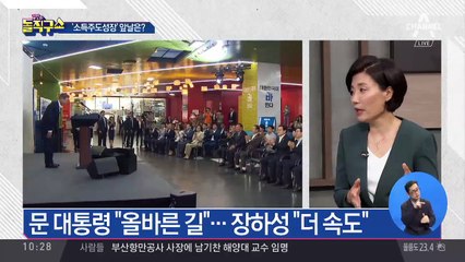 소득주도 실효성 의문, 소득은 어떻게 늘리나?