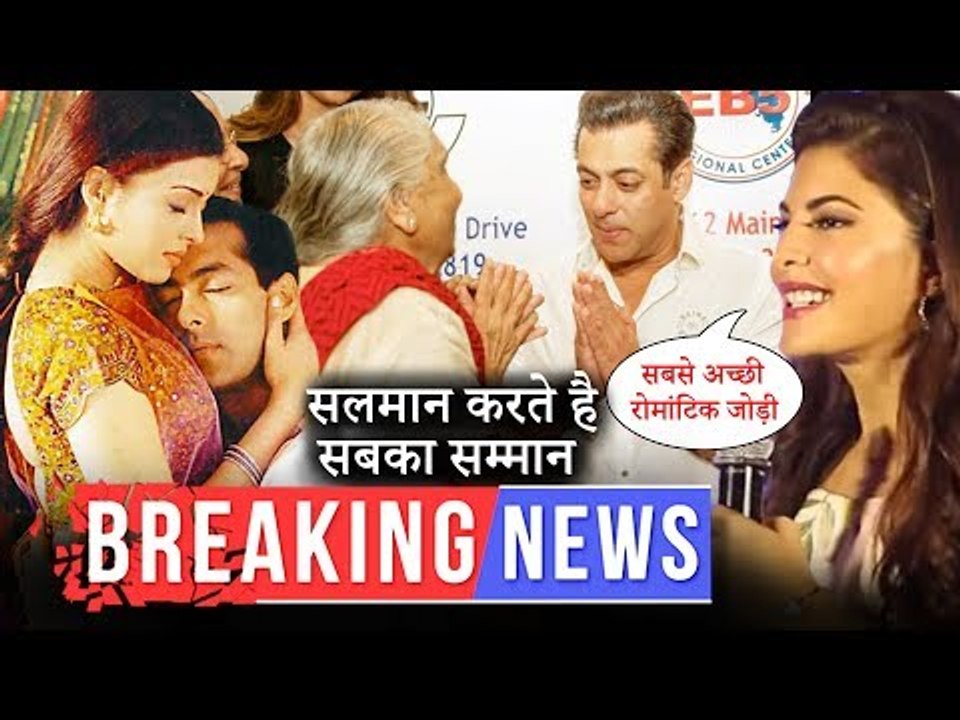 इस वजह से सलमान खान कहलाते है सुपरस्टार | जैकलिन ने कहा सलमान ऐश्वर्या है सबसे रोमांटिक जोड़ी