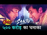 Ranbir Kapoor की SANJU मूवी ने बनाया 500 करोड़ का वर्ल्डवाइड बॉक्सऑफिस कलेक्शन