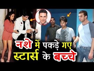 इन बॉलीवुड सितारों के बच्चे पाए गए नशे में धुत्त