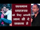 Salman Khan करते है Shahrukh Khan से बहुत ज्यादा प्यार | Zero के डायरेक्टर ने कहा