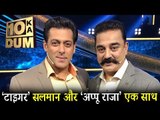 Salman Khan और Kamal Haasan ने की Dus Ka Dum की शूटिंग शुरू | Vishwaroopam 2 प्रमोशन