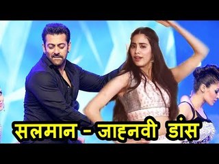 Salman Khan और Janhvi Kapoor किया था Wanted फिल्म के सेट पर डांस