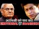 Shahrukh Khan हुए भावुक  PM Atal Bihari Vajpayee के निधन के बारे में जानकर