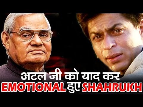 Shahrukh Khan हुए भावुक PM Atal Bihari Vajpayee के निधन के बारे में जानकर