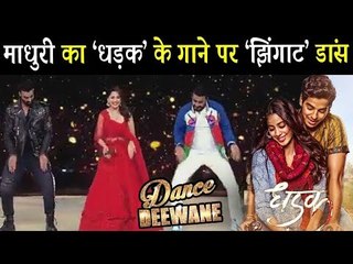 Madhuri Dixit ने किया ZINGAAT गाने पर डांस  Dance Deewane शो पर