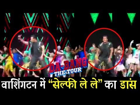 Salman Khan ने बच्चो के साथ किया Chal Beta Selfie Le Le Re पर डांस | Dabangg Tour Reloaded