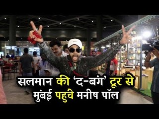Salman की DABANGG TOUR से रवाना हुए Manish Paul पहुंचे मुंबई एयरपोर्ट