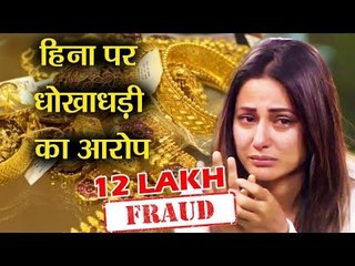 बिग बॉस फेम Hina Khan पर 12 लाख रुपए के गहनों को लेकर धोखाधड़ी का आरोप
