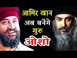 Aamir Khan बनेगे Karan Johar के फिल्म में करेंगे गुरु Rajneesh Osho का किरदार