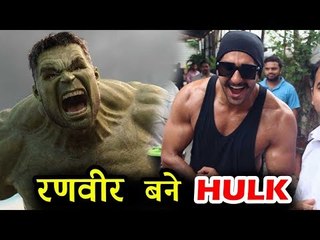 Ranveer Singh का ये नया HULK अवतार, Simbaa फिल्म के लिए